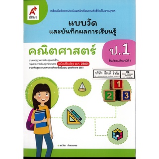 แบบวัด และบันทึกผลการเรียนรู้ คณิตศาสตร์ 2560 ป.1 อจท. 45.- 8858649143150