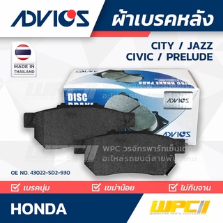 ผ้าเบรคหลัง HONDA CITY / JAZZ / CIVIC / PRELUDE ปี08-on