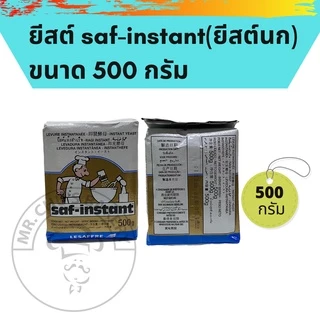 🚀พร้อมส่ง🚀ยีสต์ ยีสต์หวาน ยีสต์นก ยีสต์ทำขนมปัง saf-instant ขนาด 44 กรัม - 500 กรัม ยีสต์ซาฟ