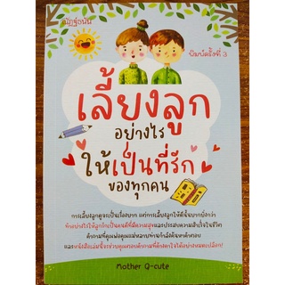 หนังสือ : เลี้ยงลูก อย่างไรให้เป็นที่รักของทุกคน (พิมพ์ครั้งที่ 3)