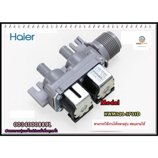 ขายอะไหล่ของแท้/วาล์วเครื่องซักผ้าไฮเออร์/0034000889L/HWM120-1701D/WATER INLET VALVE