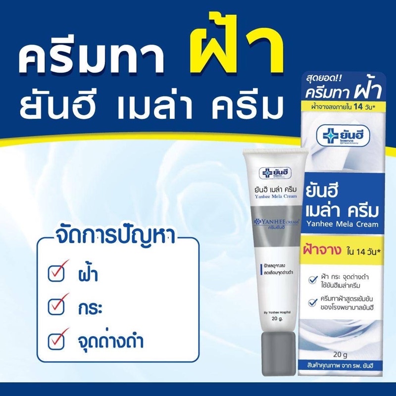 ครีมทาฝ้า ยันฮี เมล่าครีม ขนาด 20 กรัม Yanhee Mela Cream ถูกและดี ของแท้100% หมดอายุ2027
