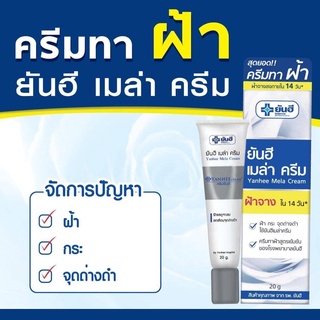 ครีมทาฝ้า ยันฮี เมล่าครีม ขนาด 20 กรัม Yanhee Mela Cream ถูกและดี ของแท้100% หมดอายุ2024