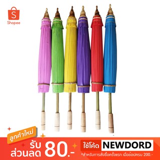 ร่มแม่การะเกด ร่มเคลือบกันน้ำ ขนาด 17 นิ้ว มี 11 สี