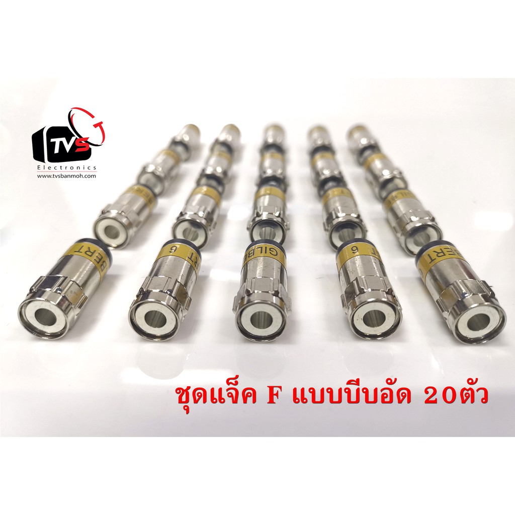 ชุดแจ็ค F-Type แบบบีบอัด สำหรับสายRG6 20ตัว