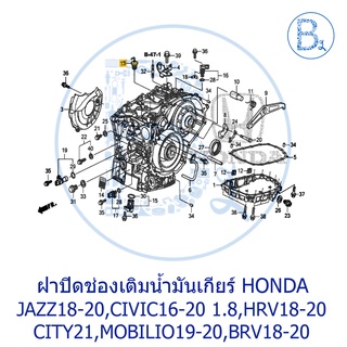 **อะไหล่แท้** ฝาปิดช่องเติมน้ำมันเกียร์ HONDA JAZZ18-20,CIVIC16-20 1.8,HRV18-20,CITY21,MOBILIO19-20,BRV18-20