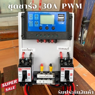 ชุดโซล่าชาร์จคอนโทรลเลอร์ Solar charge controller 12V/24V PWM 30A มีช่องUSB 5V 2.5A 2ช่อง หน้าจอLCD  ชุดชาร์แบตเตอรรี่พล