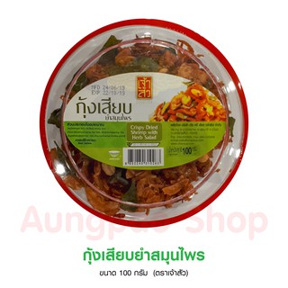 ลดแรง!!!กุ้งเสียบยำสมุนไพร 100 กรัม (ตราเจ้าสัว)