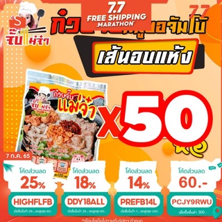 ก๋วยจั๊บญวน เส้นอบแห้ง แม่จ๋า 50 ห่อ จัมโบ้ 150 กรัม เครื่องแน่นจัดเต็ม หมูยอเต็มๆ หอมเจียวยางชุมน้อย พริกผัดหัวเรือ