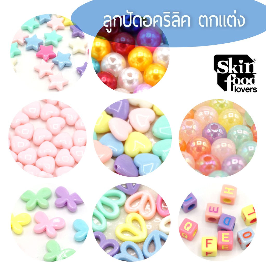 ลูกปัดอคริลิค ตัวตกแต่ง สำหรับเครื่องประดับ พวงกุญแจ ร้อยสายคล้องแมส งานDIY ราคา ถูกที่สุด ดีลบีเคเค