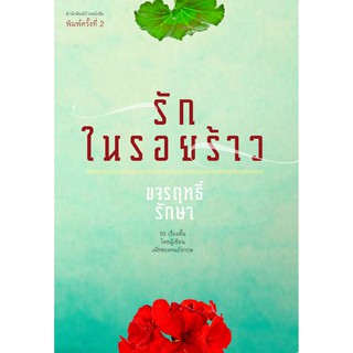 บ้านหนังสือ - รักในรอยร้าว