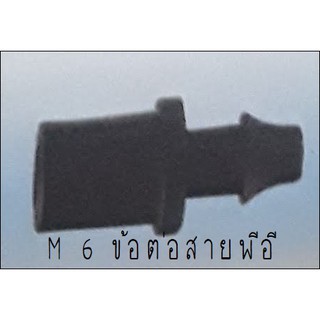 M 6 ข้อต่อสาย PE (Adaptor indented PE) 100 ตัว