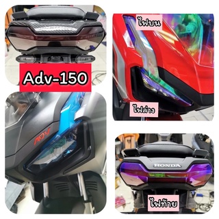 Adv150 ฟิล์มกันรอย ไฟหน้า /ไฟท้าย ฟิล์มกันรอยAdv150