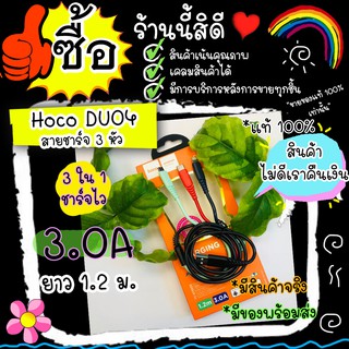 hoco DU04 HOCO DU34 สาย 3 in 1 สายไอโฟน สายซัมซุง สายOppo สายVivo (ios/micro-USB/Type-C) 3 หัวในสายเดียว เป็นสายถัก