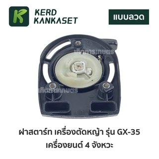 ฝาดึง ฝาดึงสตาร์ท เครื่องตัดหญ้า 4 จังหวะ GX35 แบบแท้