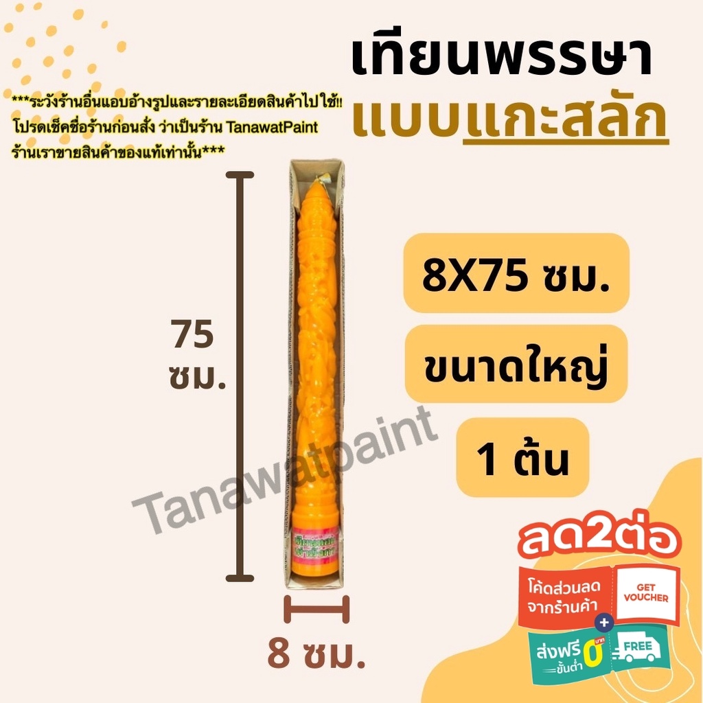 เทียนพรรษา แกะสลัก ใหญ่ 8x75ซม. 1ต้น อย่างดี ตราเต่ามังกร เทียนพรรษาแกะสลัก เทียน เทียนแกะสลัก เข้าพ