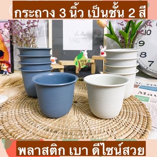 ถูก ขั้นต่ำ 3 ใบนะคะ !! กระถางพลาสติก 3 นิ้วทรงเกลียว น้ำหนักเบา ดีไซน์สวย กระถางต้นไม้ กระถางแคคตัส กระถางกระบองเพชร