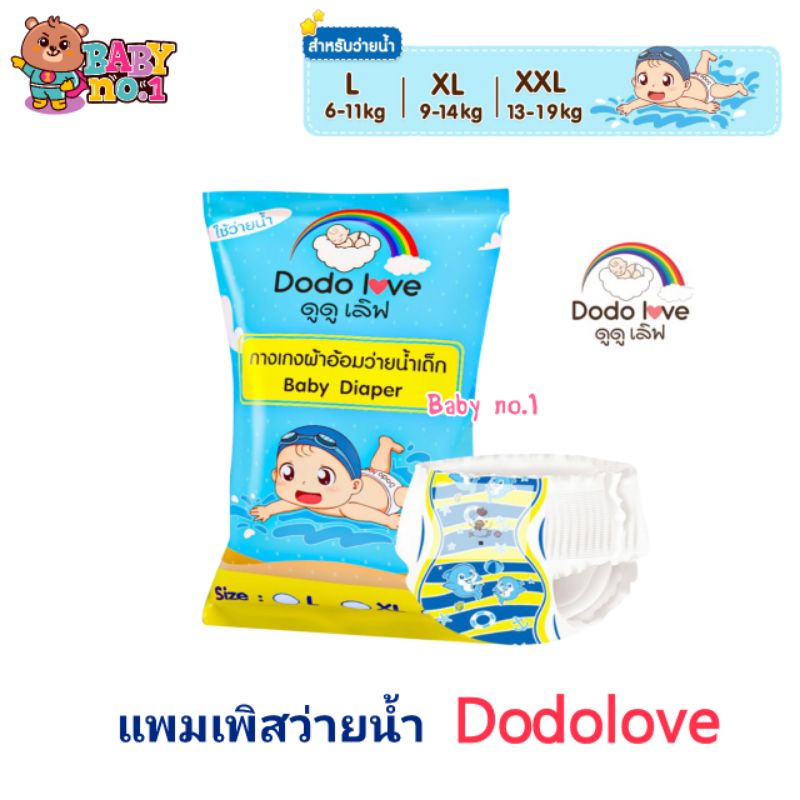 **แห้งสบาย ไม่อุ้มน้ำ** DODOLOVE แพมเพิสว่ายน้ำ ดูดูเลิฟ Disposable