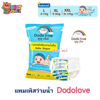 **แห้งสบาย ไม่อุ้มน้ำ** DODOLOVE แพมเพิสว่ายน้ำ ดูดูเลิฟ Disposable Swim Pants  สำหรับเด็ก​no