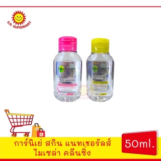 การ์นิเย่ สกิน แนทเชอรัลส์ ไมเซล่า คลีนซิง ขนาด 50ml