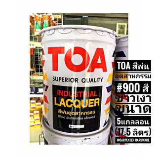 TOA สีพ่นอุตสาหกรรม #900 สีขาวเงา ขนาด 5แกลลอน (17.5 ลิตร)