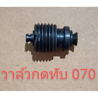 อะไหล่เครื่องเลื่อยไม้ stihl สติล 070วาล์วกดทับ