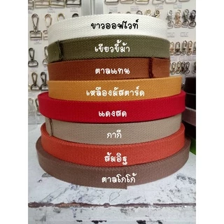 (1หลา) สายคอตตอนสปันหนา ลายถัก ขนาด 1.5นิ้ว (3.8ซม.) สำหรับทำสายกระเป๋า/รองเท้า