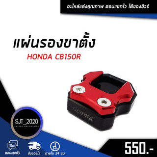 แผ่นรองขาตั้ง HONDA CB150R อะไหล่แต่ง ของแต่ง งาน CNC มีประกัน อุปกรณ์ครอบกล่อง