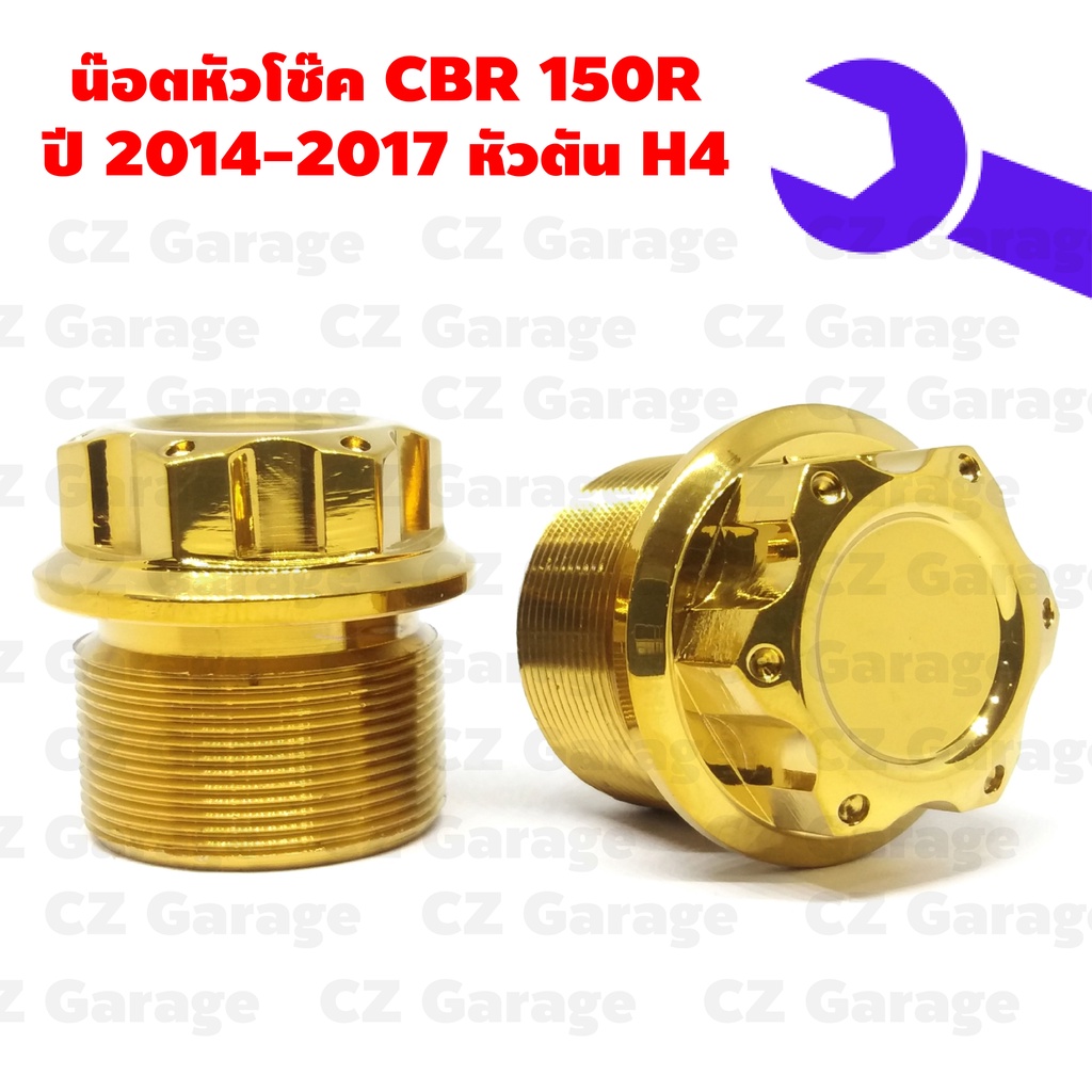 น๊อตหัวโช๊ค CBR 150R (2014-2017) หัวตัน H4 , น๊อตหัวโช๊คเลส CBR 150R น๊อตหัวโช๊ค CBR150R ปี 2014-201