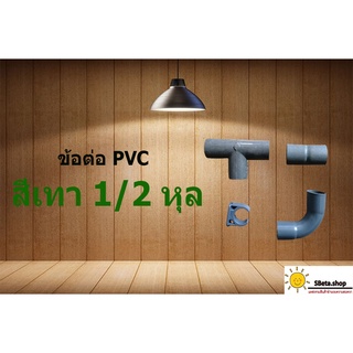 ข้อต่อท่อพีวีซี (PVC) สีเทา ขนาด1/2