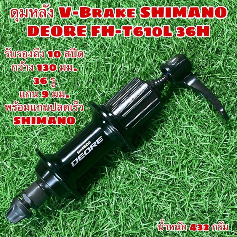 ดุมหลัง V-Brake SHIMANO DEORE FH-T610L 36H