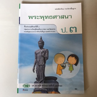 หนังสือเรียน พระพุทธศาสนา ป.3 #วพ.