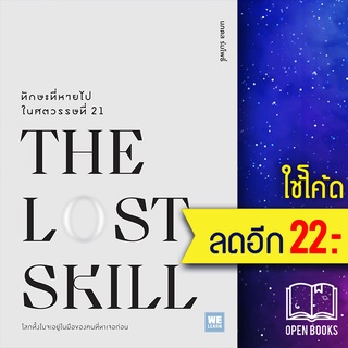 THE LOST SKILLทักษะที่หายไปในศตวรรษที่21 | วีเลิร์น (WeLearn) นภดล ร่มโพธิ์