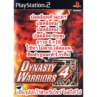 ตัวละครและไอเท็มครบและอื่นๆ Dynasty Warriors 4 PS2