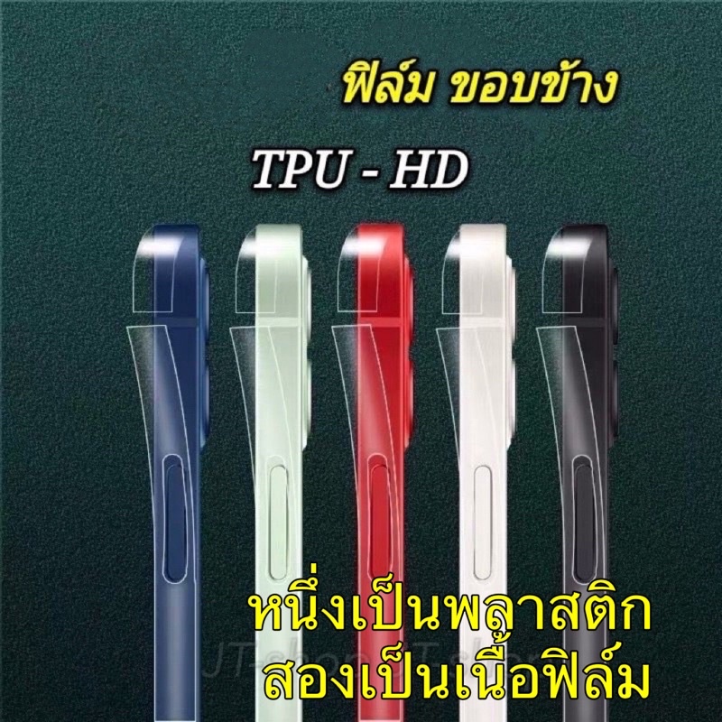 สำหรับ iPhone ฟิล์มกันรอย ขอบข้าง แบบใส TPU / ฟิมล์ขอบข้างไอโฟน เคฟล่า รุ่น 16 Pro Ma15 Pro Max 13/14 mini 12 รอบเครื่อง
