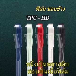 สำหรับ iPhone ฟิล์มกันรอย ขอบข้าง แบบใส TPU / ฟิมล์ขอบข้างไอโฟน เคฟล่า รุ่น 13/14 Pro Max mini 12 Pro Max 12 รอบเครื่อง