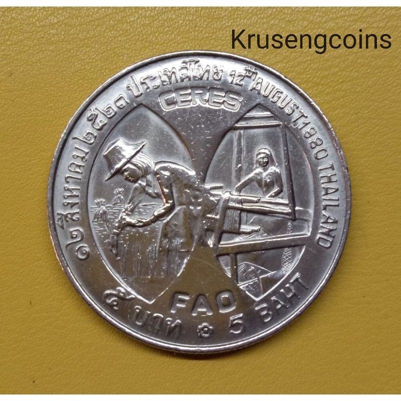 เหรียญ5บาทที่ระลึกวาระที่6 ราชินีซีเรส(FAO) พ.ศ.2523 เหรียญไม่ผ่านใช้_พร้อมตลับ