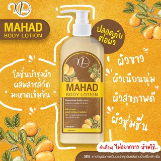 Ma Had Body Lotion สูตรบำรุงล้ำลึกจากสารสกัดแก่นมะหาด