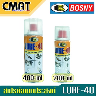 ฺBosny สเปรย์น้ำมันหล่อลื่นอเนกประสงค์ LUBE-40 200ml , 400ml