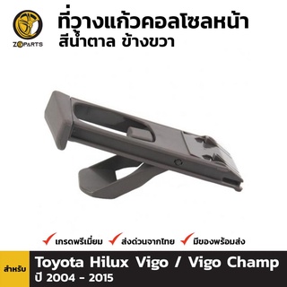 ที่วางแก้วน้ำ ข้างขวา สำหรับ Toyota Hilux Vigo 2004-2015