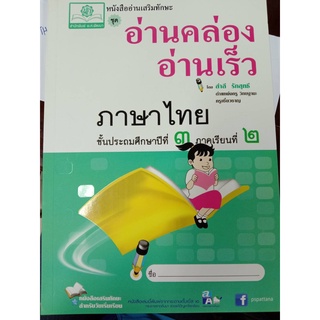 อ่านคล่องอ่านเร็ว ป.3 เทอม2 (พ.ศ.)
