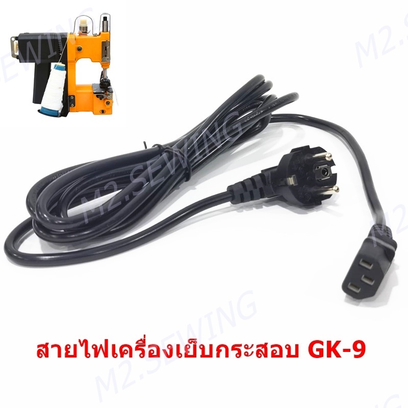 สายไฟจักรเย็บกระสอบ เครื่องเย็บกระสอบ:GK-88/GK-9/GK9-886