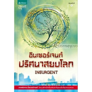 อินเซอร์เจนท์ ปริศนาสยบโลก : Insurgent