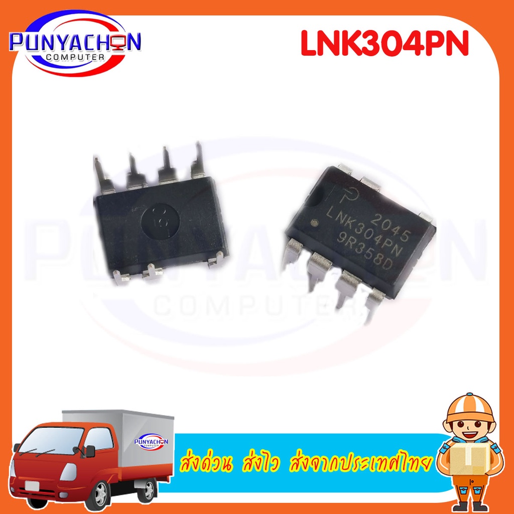 LNK304PN ราคาต่อชิ้น ส่งด่วน ส่งไว ส่งจากประเทศไทย