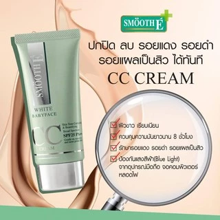 [ใหม่!] Smooth E White Babyface CC Cream SPF 50 PA++++ 30g. ครีมกันแดด ปกปิดรอยดำ รอยแดง รอยสิว ผิวเรียบเนียน คุมความมัน