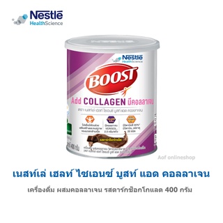 Boost บูสท์ แอด คอลลาเจน รสดาร์กช็อกโกแลต 400 กรัม