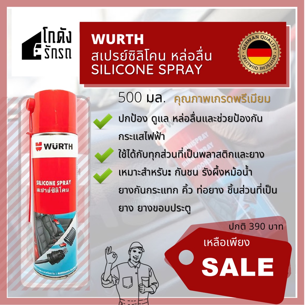 Silicone Spray 500ml wurth เปรย์ซิลิโคน เคลือบเงาผิวพลาสติก หล่อลื่นยาง พลาสติก เหล็ก*แบรนด์ อันดับ 