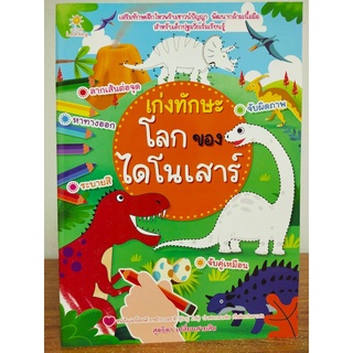 หนังสือเด็ก เสริมทักษะ อนุบาล : เก่งทักษะ โลกของไดโนเสาร์