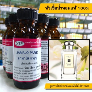 หัวเชื้อน้ำหอมแท้ 100% กลิ่นจามาโลแพร