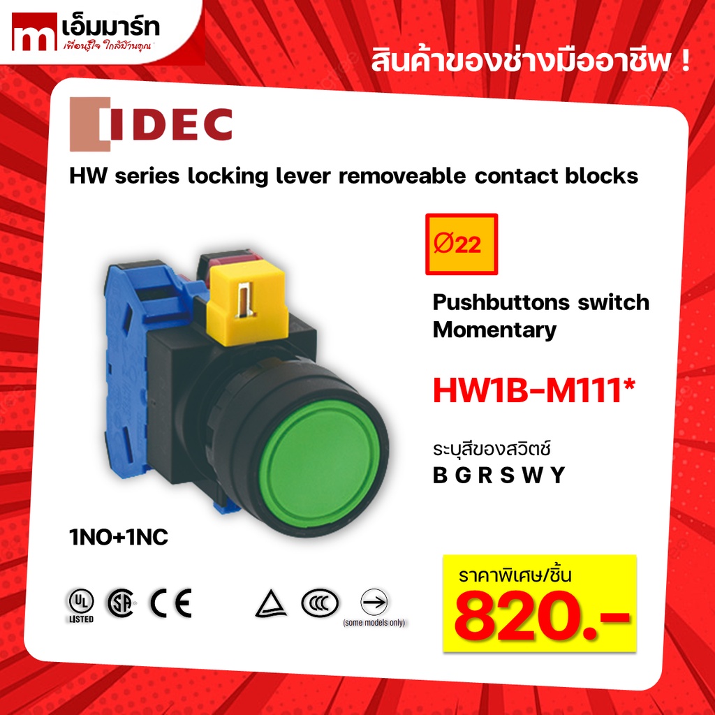 สวิตช์ปุ่มกด pushbutton switch IDEC HW1B-M111 ของเเท้